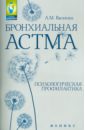 Бронхиальная астма. Психологическая профилактика