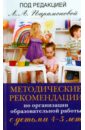 Методические рекомендации по работе с детьми 4-5 лет