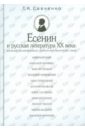 Есенин и русская литература XX века. Влияния, взаимовлияния, литературно-творческие связи