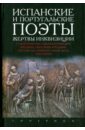 Испанские и португальские поэты, жертвы инквизиции. Стихотворения, сцены из комедий, хроники