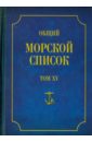 Общий морской список от основания флота до 1917 г.  Том 15. Царствование императора Александра II