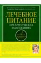 Лечебное питание при хронических заболеваниях