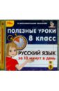 Русский язык за 10 минут в день. 8 класс (CDpc)