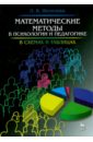 Математические методы в психологии и педагогике. Учебное пособие