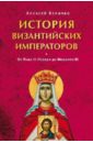 История Византийских императоров. От Льва III Исавра до Михаила III