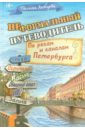 Неформальный путеводитель. По рекам и каналам Петербурга