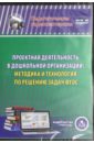 Проектная деятельность в дошкольной организации. Методика и технология по решению задач ФГОС ДО(CD)