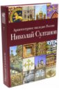 Архитектурное наследие России. Книга 7. Николай Султанов