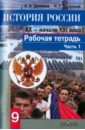 История России. Конец XX - начало XXI века. 9 класс. Рабочая тетрадь в 2 частях. Часть 1