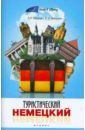 Туристический немецкий
