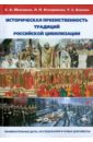 Историческая преемственность традиций российской цивилизации