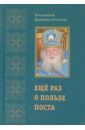 Еще раз о пользе поста