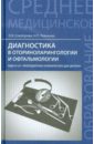 Диагностика в оториноларингологии и офтальмологии: МДК.01.01 Пропедевтика клинических дисциплин