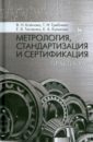 Метрология, стандартизация и сертификация. Практикум. Учебное пособие