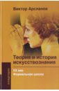 Теория и история искусствознания. ХХ век. Формальная школа. Учебное пособие для вузов