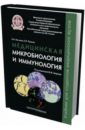 Медицинская микробиология и иммунология. Учебник
