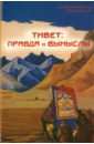 Тибет - правда и вымыслы