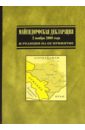 Майендорфская Декларация 2 ноября 2008 года и ситуация вокруг Нагорного Карабаха. Сборник статей