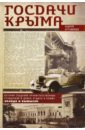 Госдачи Крыма. История создания правительственных резиденций и домов отдыха в Крыму