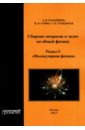 Сборник вопросов и задач по общей физике. Раздел 5. Молекулярная физика