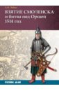 Взятие Смоленска и битва под Оршей 1514 г.