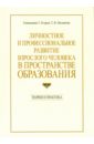 Личностное и профессиональное развитие взрослого человека в пространстве образования