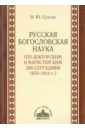 Русская богословская наука (по докторским и магистерским диссертациям 1870-1918 гг.)