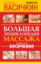 Большая энциклопедия массажа профессора Васичкина