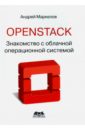 OpenStack. Знакомство с облачной операционной системой