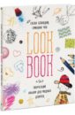 LookBook. Творческий альбом для модных девочек