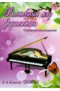 Волшебный мир фортепиано. Избранные произведения. 2-3 классы ДМШ. Учебно-методическое пособие