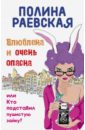 Влюблена и очень опасна, или Кто подставил пушистую зайку