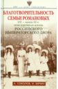 Благотворительность семьи Романовых. XIX- начало XX века