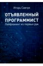 Отъявленный программист. Лайфхакинг из первых рук