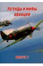 Легенды и мифы авиации. Из истории отечественной и мировой авиации. Сборник статей. Выпуск 7