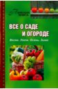 Всё о саде и огороде. Весна. Лето. Осень. Зима