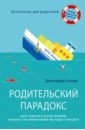 Родительский парадокс. Море радости в океане проблем. Как быть счастливым на все 100