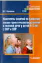 Конспекты занятий по развитию лексико-грамматических представлений у детей 4-5 л ет  с ОНР и ЗПР