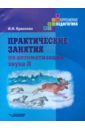 Практические занятия по автоматизации звука Л. Учебное пособие