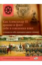 Как Александр III армию и флот себе в союзники взял и почему он себя "мужицким царём" называл