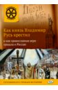 Как князь Владимир Русь крестил и как православная вера пришла в Россию