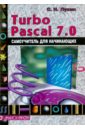 Turbo Pascal 7.0. Самоучитель для начинающих