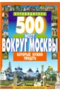500 мест вокруг Москвы, которые нужно увидеть