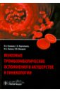 Венозные тромбоэмболические осложнения в акушерстве и гинекологии