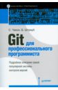 Git для профессионального программиста