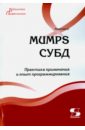 MUMPS СУБД. Практика применения и опыт программирования