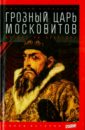 Грозный царь московитов. Артист на престоле