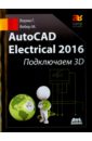 AutoCAD Electrical 2016 Подключаем 3D