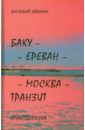 Баку - Ереван - Москва - Транзит. Стихотворения