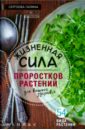 Жизненная сила проростков растений для вашего здоровья